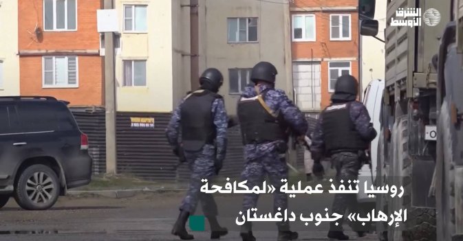 روسيا تنفذ عملية «لمكافحة الإرهاب» جنوب داغستان