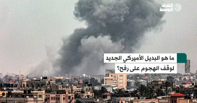 ما هو البديل الأميركي الجديد لوقف الهجوم على رفح؟