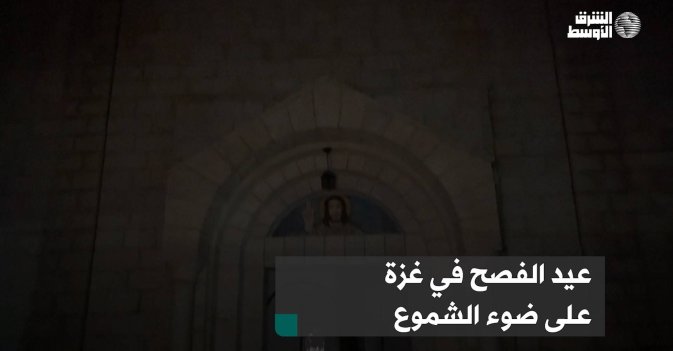 عيد الفصح في غزة على ضوء الشموع
