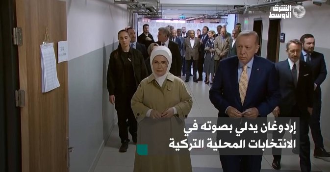 إردوغان يدلي بصوته في الانتخابات المحلية التركية