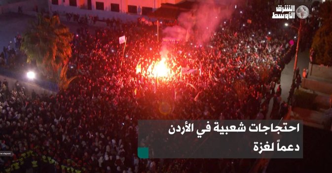 احتجاجات شعبية في الأردن دعماً لغزة