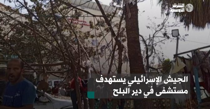 الجيش الإسرائيلي يستهدف مستشفى في دير البلح