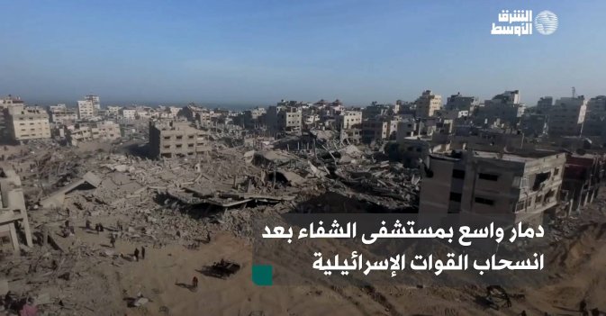 دمار واسع بمستشفى الشفاء بعد انسحاب القوات الإسرائيلية