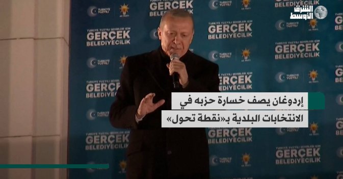 إردوغان يصف خسارة حزبه في الانتخابات البلدية بـ«نقطة تحول»