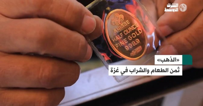 «الذهب» ثمن الطعام والشراب في غزة
