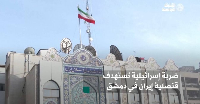 ضربة إسرائيلية تستهدف قنصلية إيران في دمشق