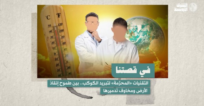 في قصتنا  التقنيات «المحرَّمة» لتبريد الكوكب.. بين طموح إنقاذ الأرض ومخاوفِ تدميرها