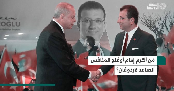 مَن أكرم إمام أوغلو المنافس الصاعد لإردوغان؟