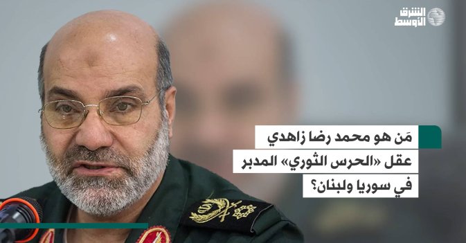 مَن هو محمد رضا زاهدي عقل «الحرس الثوري» المدبر في سوريا ولبنان؟