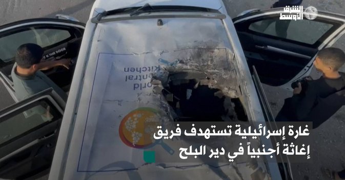 غارة إسرائيلية تستهدف فريق إغاثة أجنبياً في دير البلح