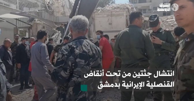 انتشال جثتين من تحت أنقاض القنصلية الإيرانية بدمشق