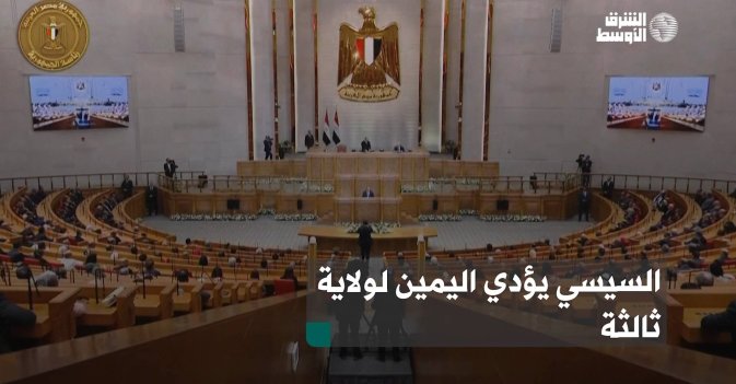 السيسي يؤدي اليمين لولاية ثالثة