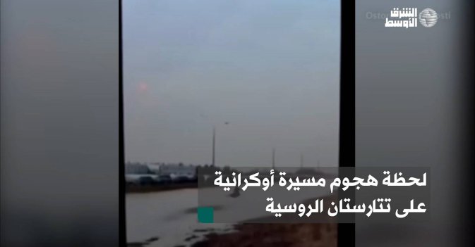 لحظة هجوم مسيرة أوكرانية على تتارستان الروسية