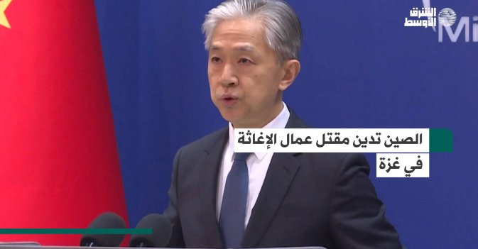 الصين تدين مقتل عمال الإغاثة في غزة
