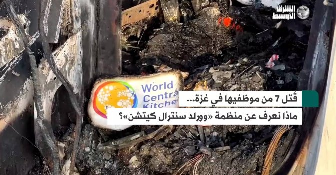 قُتل 7 من موظفيها في غزة... ماذا نعرف عن منظمة «وورلد سنترال كيتشن»؟