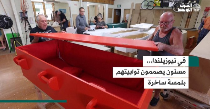 في نيوزيلندا... مسنون يصممون توابيتهم بلمسة ساخرة