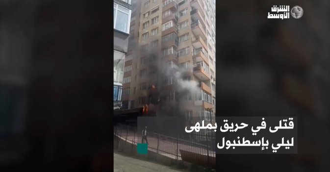 قتلى في حريق بملهى ليلي بإسطنبول