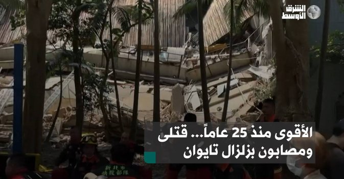 الأقوى منذ 25 عاماً... قتلى ومصابون بزلزال تايوان