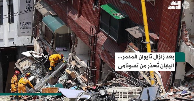 بعد زلزال تايوان المدمر... اليابان تُحذر من تسونامي