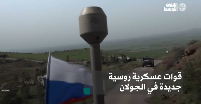قوات عسكرية روسية جديدة في الجولان