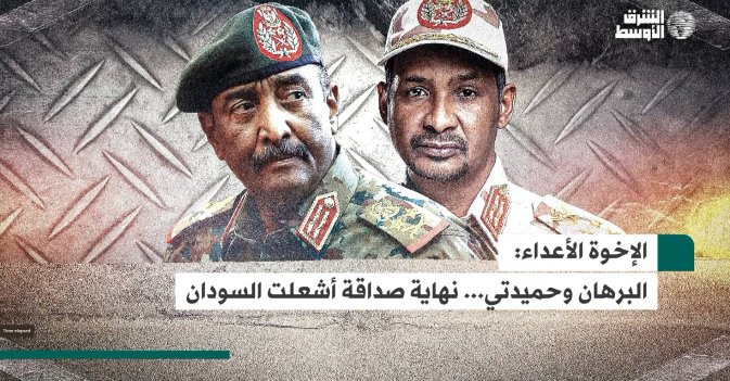 الإخوة الأعداء: البرهان وحميدتي...نهاية صداقة أشعلت السودان