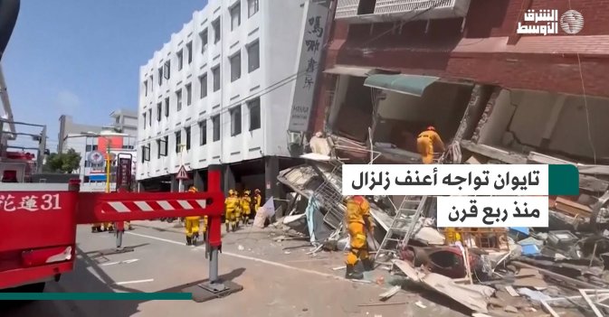 تايوان تواجه أعنف زلزال منذ ربع قرن