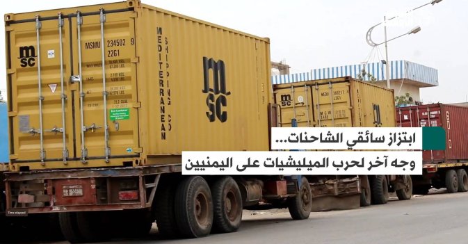 ابتزاز سائقي الشاحنات... وجه آخر لحرب الميليشيات على اليمنيين