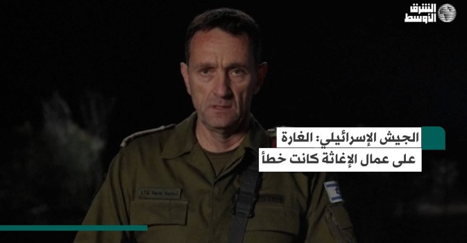 الجيش الإسرائيلي: الغارة على عمال الإغاثة كانت خطأ