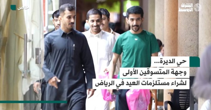 حي الديرة... وجهة المتسوقين الأولى لشراء مستلزمات العيد في الرياض