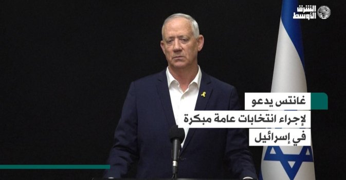 غانتس يدعو لإجراء انتخابات عامة مبكرة في إسرائيل