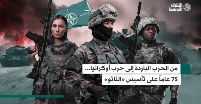 من الحرب الباردة إلى حرب أوكرانيا... 75 عاماً على تأسيس «الناتو»