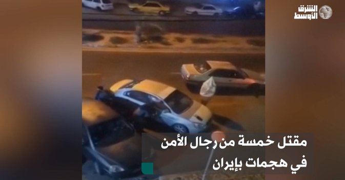 مقتل خمسة من رجال الأمن في هجمات بإيران