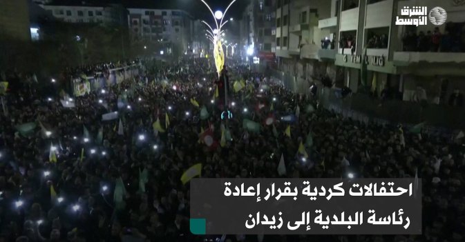 احتفالات كردية بقرار إعادة رئاسة البلدية إلى زيدان