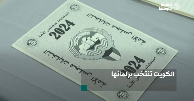الكويت تنتخب برلمانها