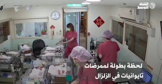 لحظة بطولة لممرضات تايوانيات في الزلزال