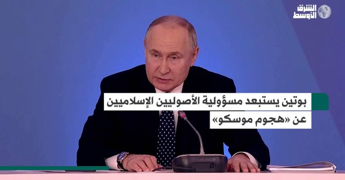 بوتين يستبعد مسؤولية الأصوليين الإسلاميين عن «هجوم موسكو»