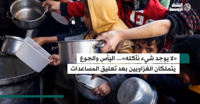 «لا يوجد شيء نأكله»... اليأس والجوع يتملكان الغزاويين بعد تعليق المساعدات