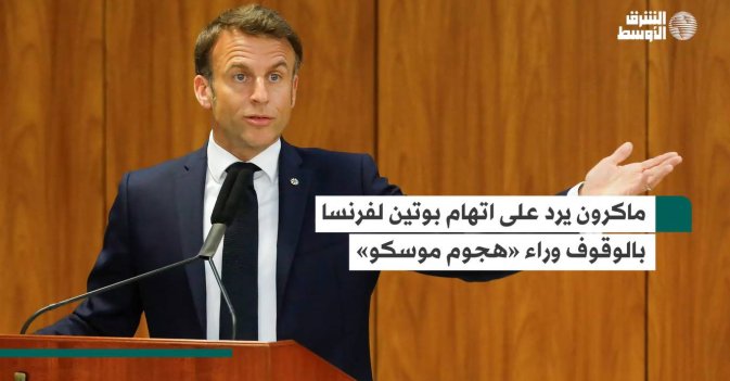 ماكرون يرد على اتهام بوتين لفرنسا بالوقوف وراء «هجوم موسكو»