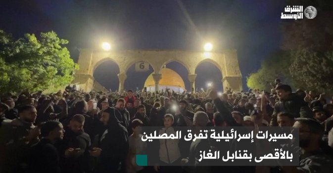 مسيرات إسرائيلية تفرق المصلين بالأقصى بقنابل الغاز
