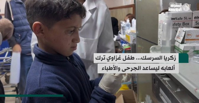 زكريا السرسك... طفل غزاوي ترك ألعابه ليساعد الجرحى والأطباء