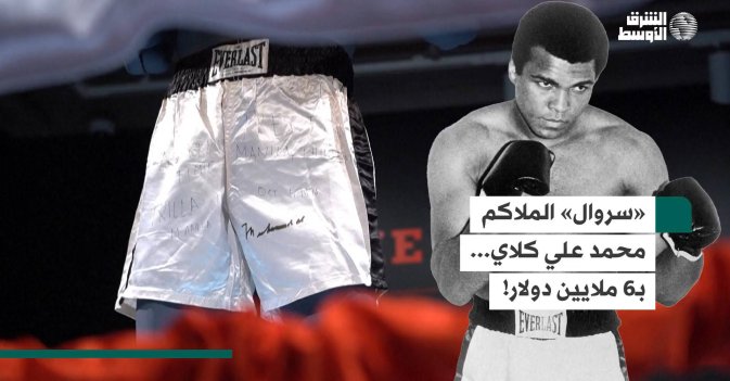 «سروال» الملاكم محمد علي كلاي... بـ6 ملايين دولار!