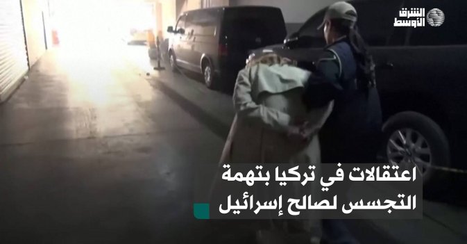اعتقالات في تركيا بتهمة التجسس لصالح إسرائيل
