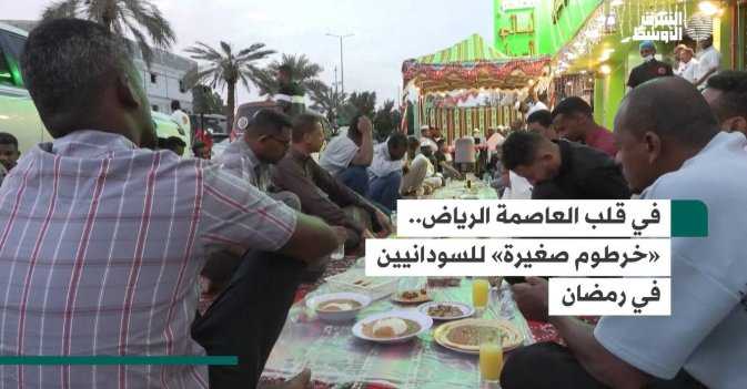 في قلب العاصمة الرياض.. «خرطوم صغيرة» للسودانيين في رمضان