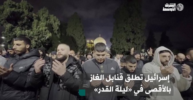 إسرائيل تطلق قنابل الغاز بالأقصى في «ليلة القدر»