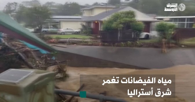 مياه الفيضانات تغمر شرق أستراليا
