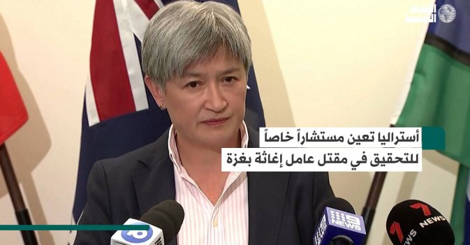 أستراليا تعين مستشاراً خاصاً للتحقيق في مقتل عاملة إغاثة بغزة