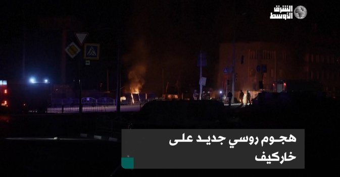 هجوم روسي جديد على خاركيف