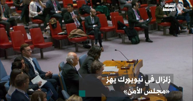 زلزال في نيويورك يهز «مجلس الأمن»