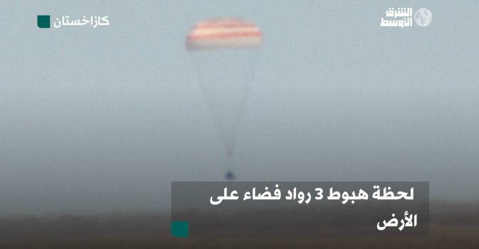 لحظة هبوط 3 رواد فضاء على الأرض