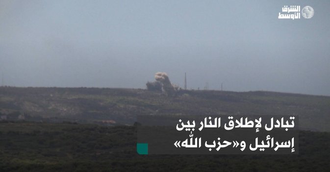 تبادل لإطلاق النار بين إسرائيل و«حزب الله»